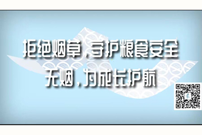 男人大鸡巴操女人大骚逼的图片拒绝烟草，守护粮食安全